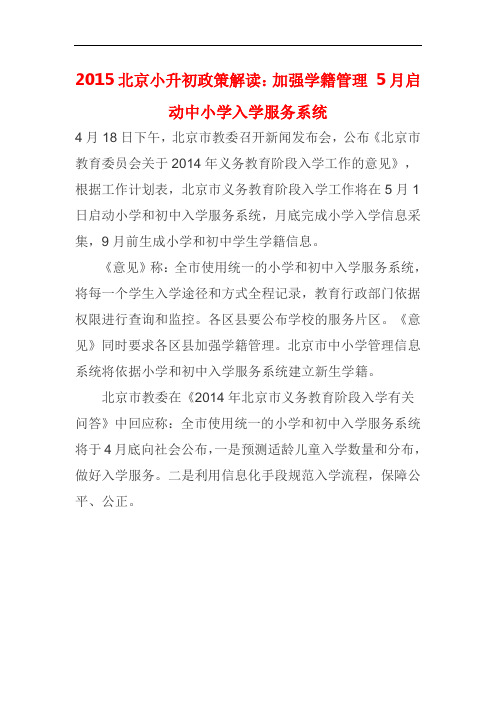 2015北京小升初政策解读：加强学籍管理 5月启动中小学入学服务系统