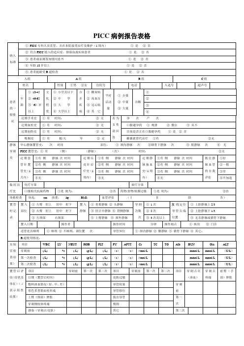 PICC病例报告表