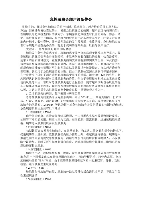 急性胰腺炎超声诊断体会