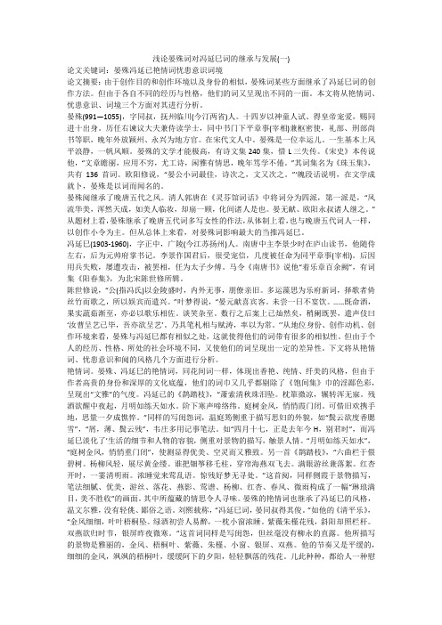 浅论晏殊词对冯延巳词的继承与发展(一)