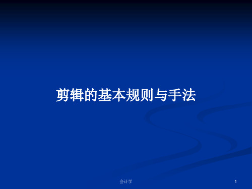剪辑的基本规则与手法PPT学习教案