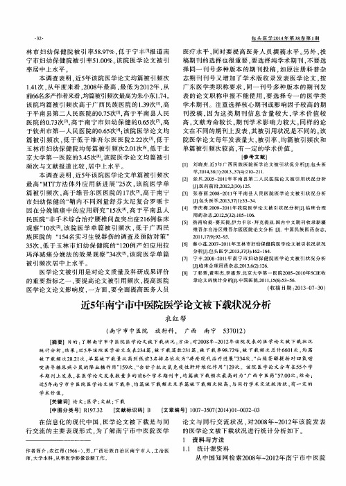 近5年南宁市中医院医学论文被下载状况分析