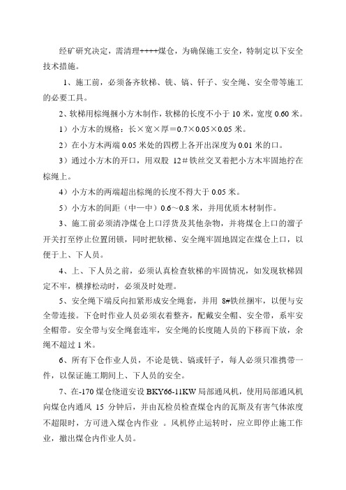 煤仓清理措施
