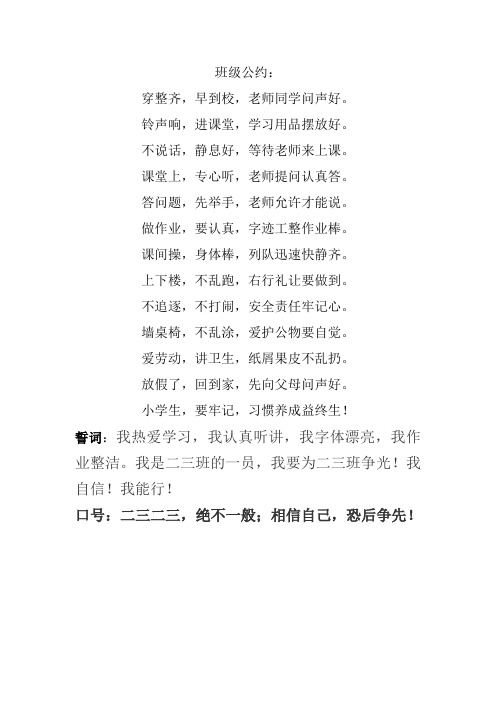 二三班班级口号公约誓词