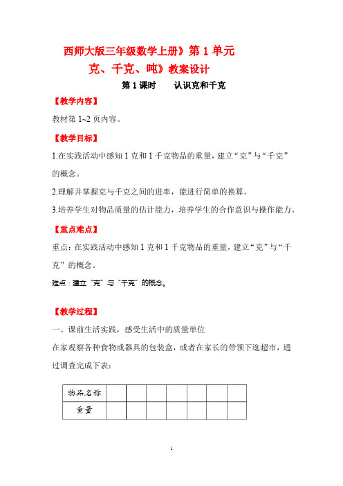西师大版三年级数学上册》第1单元  克、千克、吨》教案设计