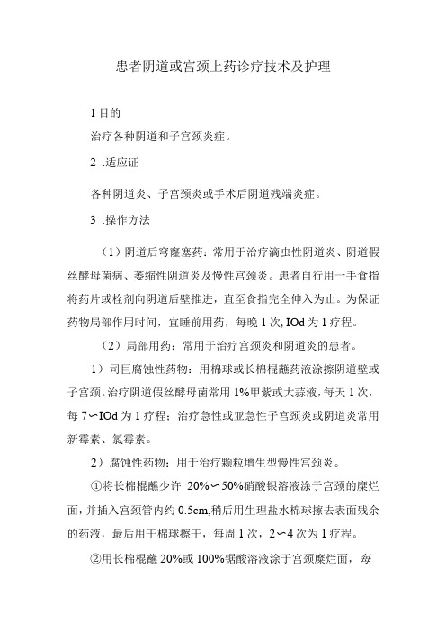 患者阴道或宫颈上药诊疗技术及护理