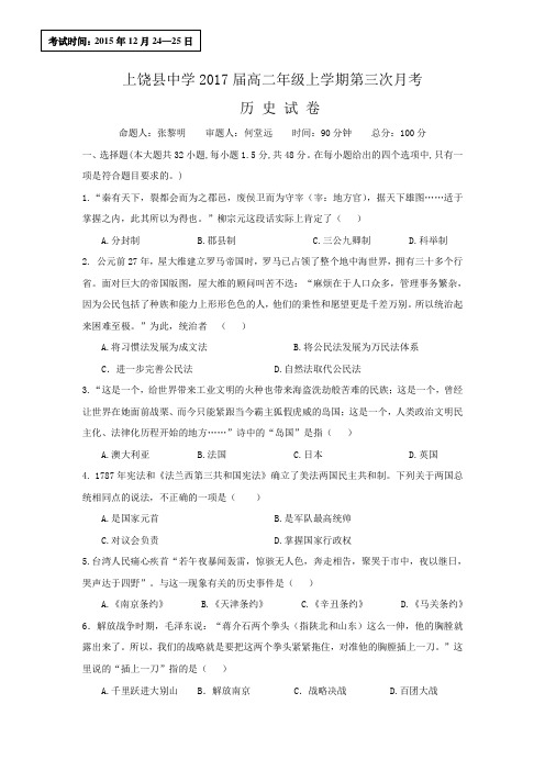 江西省上饶市上饶中学2015-2016学年高二上学期第三次月考历史试题 Word版含答案