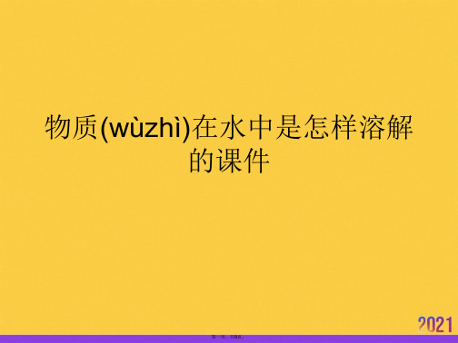 物质在水中是怎样溶解的课件推选优秀ppt