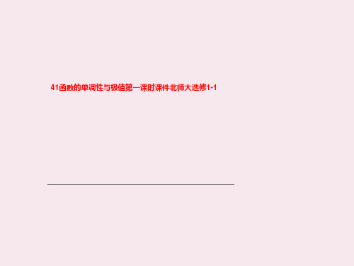 41函数的单调性与极值第一课时课件北师大选修1-1