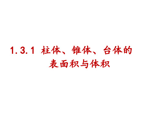 1.3.1柱体、椎体、台体的表面积与体积