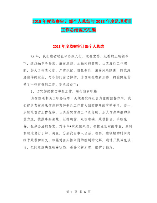 2018年度监察审计部个人总结与2018年度监理项目工作总结范文汇编.doc