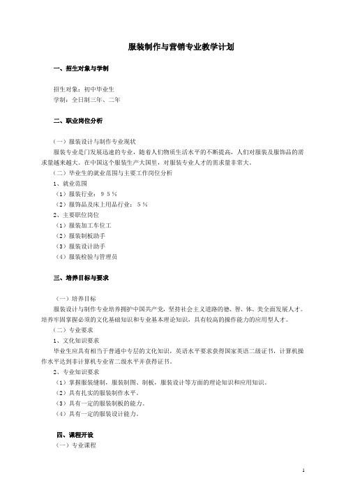 服装制作与营销专业教学计划