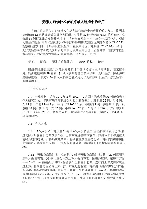 无张力疝修补术在治疗成人脐疝中的应用