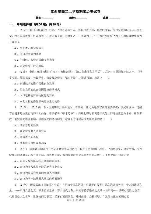 江西省高二上学期期末历史试卷
