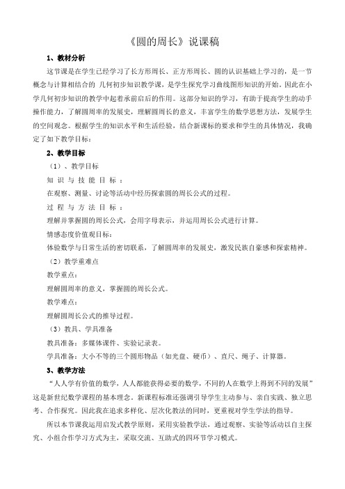 六年级上册数学说课稿-4.1 圆的周长   ｜冀教版