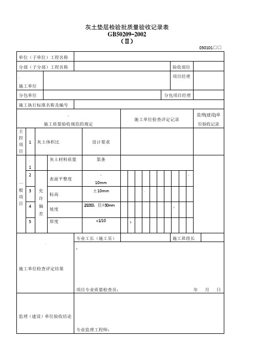 灰土垫层检验批质量验收记录表.doc