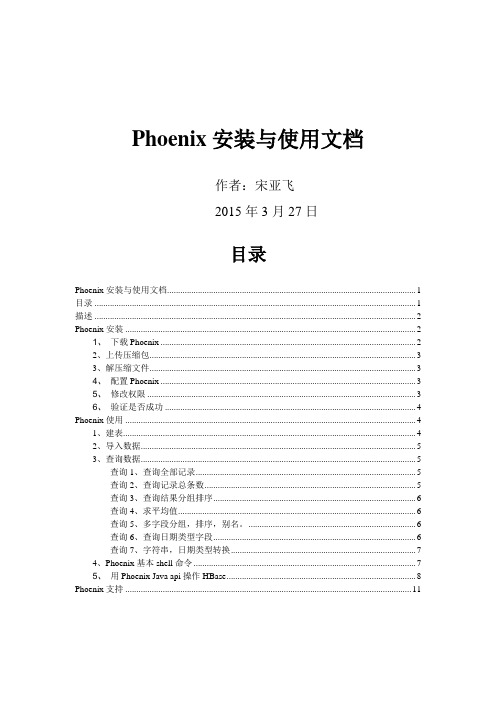 Phoenix安装使用手册_详细版