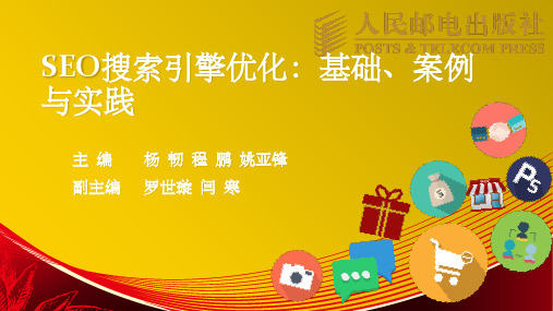 SEO搜索引擎优化：基础、案例与实践第6章网站结构的优化