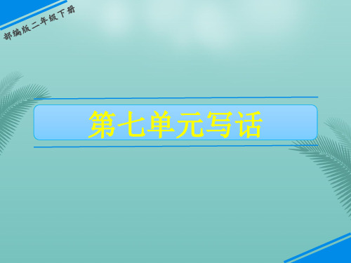 二年级下册语文课件-第七单元写话人教(部编版)(共14张PPT)【推荐下载课件】
