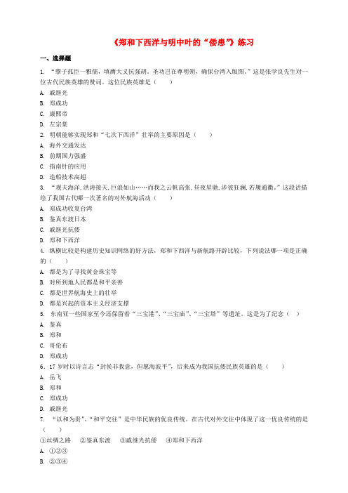 (秋季版)七年级历史下册 第38课 郑和下西洋与明中叶的“倭患”练习 岳麓版