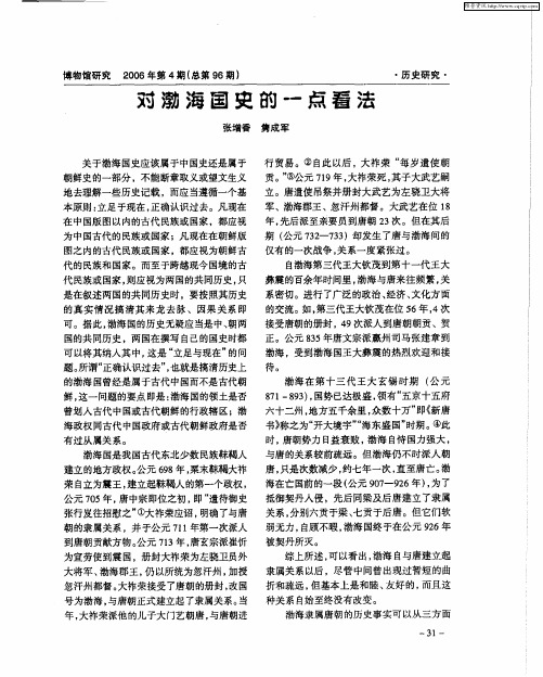 对渤海国史的一点看法