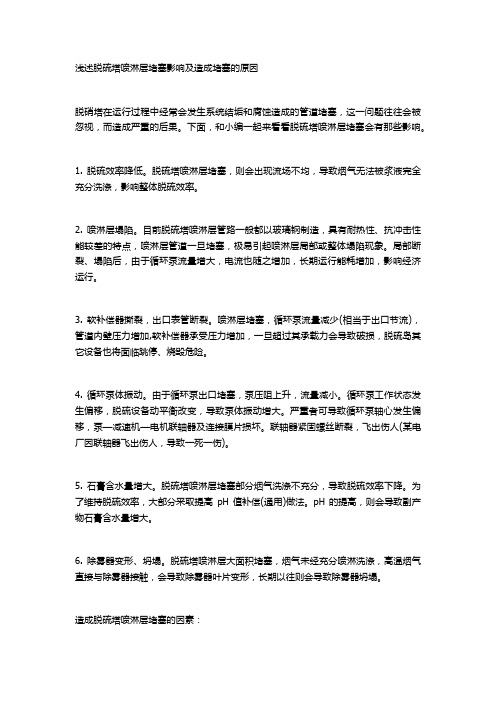 浅述脱硫塔喷淋层堵塞影响及造成堵塞的原因