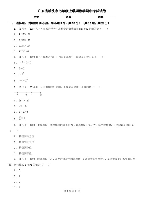 广东省汕头市七年级上学期数学期中考试试卷