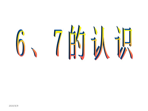 新版人教版一年级上册数学6-10的认识和加减法课件