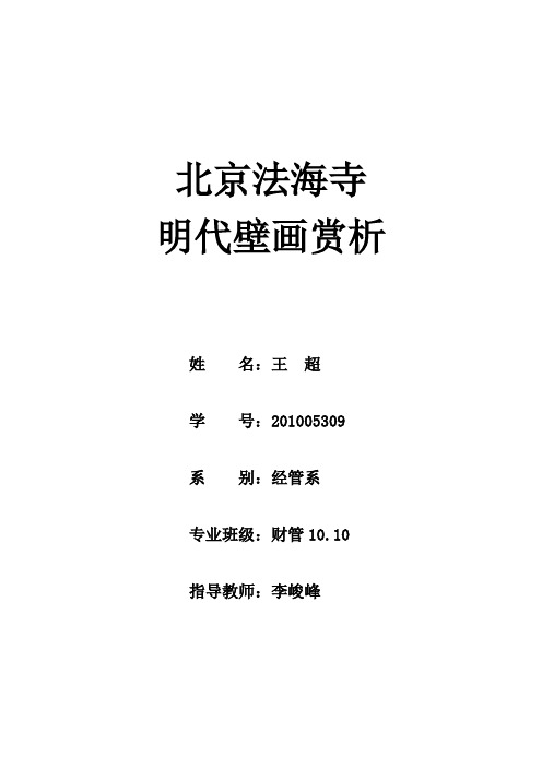 北京法海寺明代壁画赏析