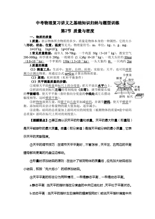 【2015直通中考】中考物理复习讲义 物理复习基础知识归纳与题型训练 第2节 质量与密度 (含答案解析)