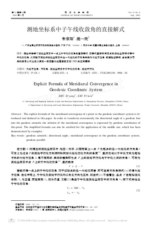测地坐标系中子午线收敛角的直接解式!!!