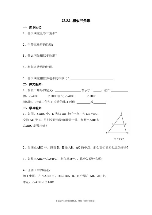 华师大版数学九年级上册23.3《相似三角形》导学案