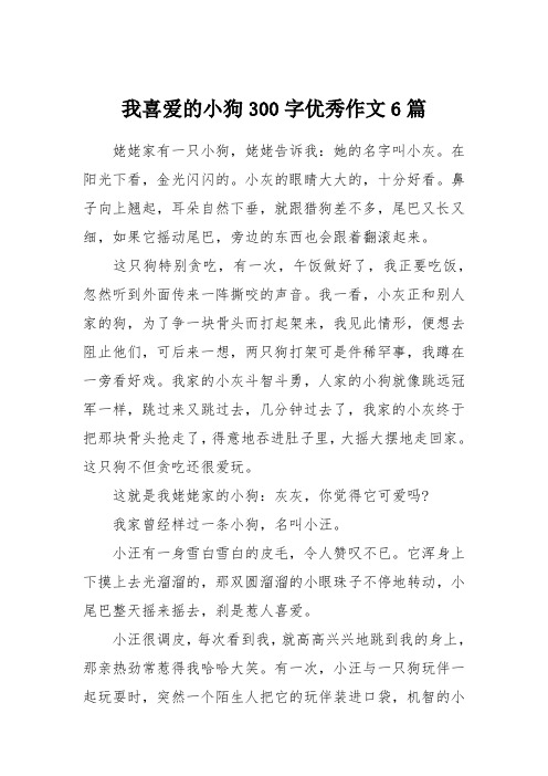 我喜爱的小狗300字优秀作文6篇