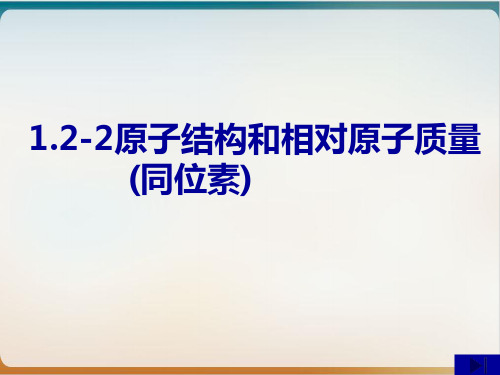 沪科版高中化学高一上册 同位素 教学PPT