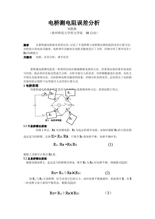 电桥测电阻误差分析