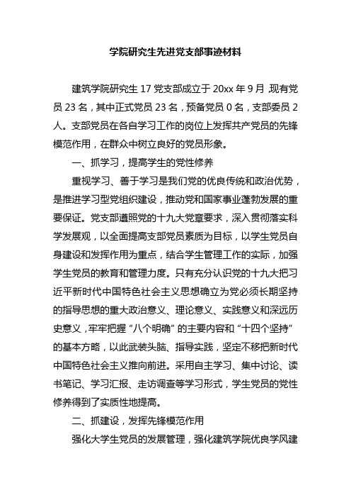 学院研究生先进党支部事迹材料