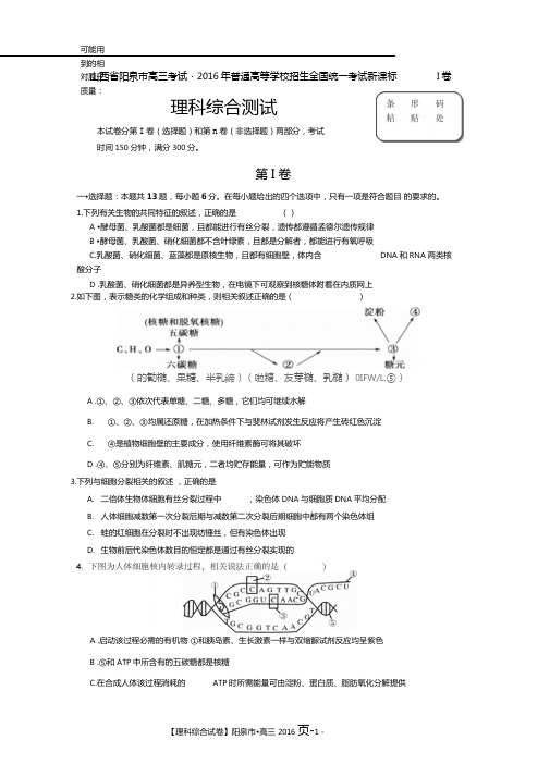 山西阳泉2016届普通高等学校招生全国统一考试新课标全国卷Ⅰ模拟理科综合试题