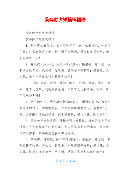 狗年除夕短信祝福语