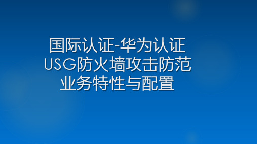 国际认证-华为认证-USG防火墙攻击防范业务特性与配置