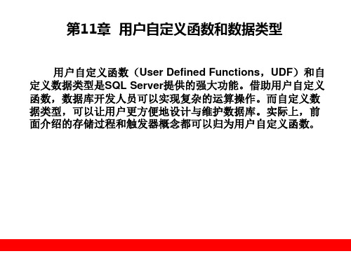 第11章  用户自定义函数与数据类型