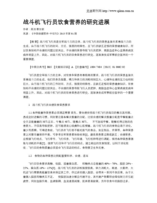 战斗机飞行员饮食营养的研究进展