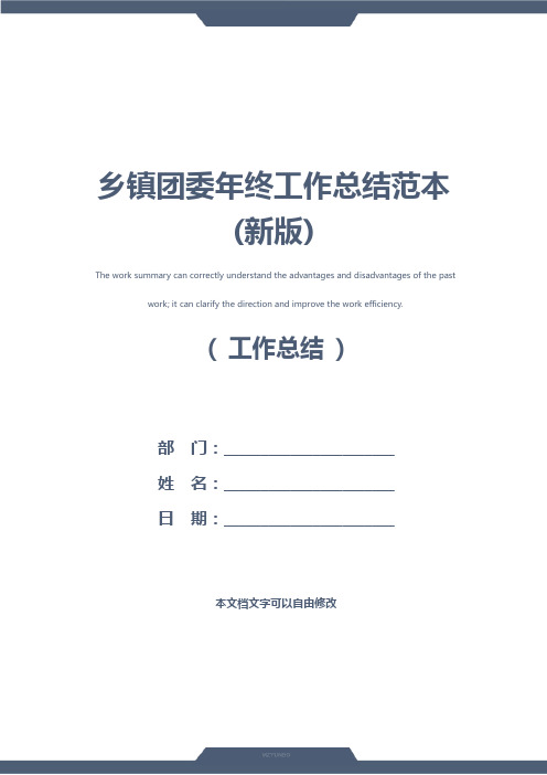乡镇团委年终工作总结范本(新版)