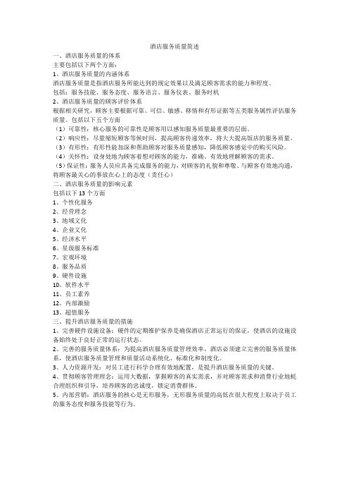 酒店服务质量简述