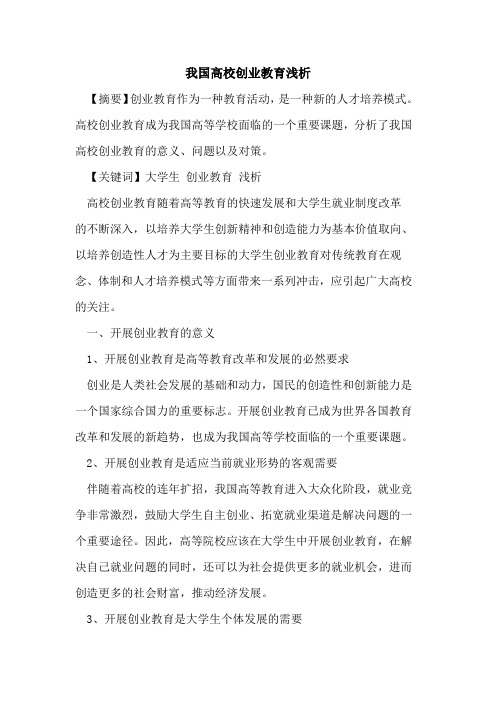 我国高校创业教育论文