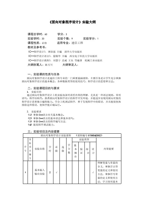 [VIP专享]《面向对象程序设计》实验大纲[1]