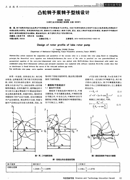 凸轮转子泵转子型线设计