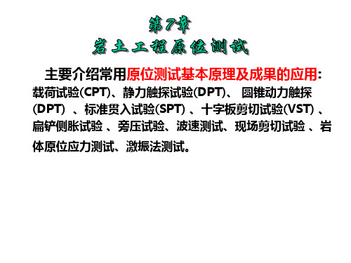 原位测试与室内试验