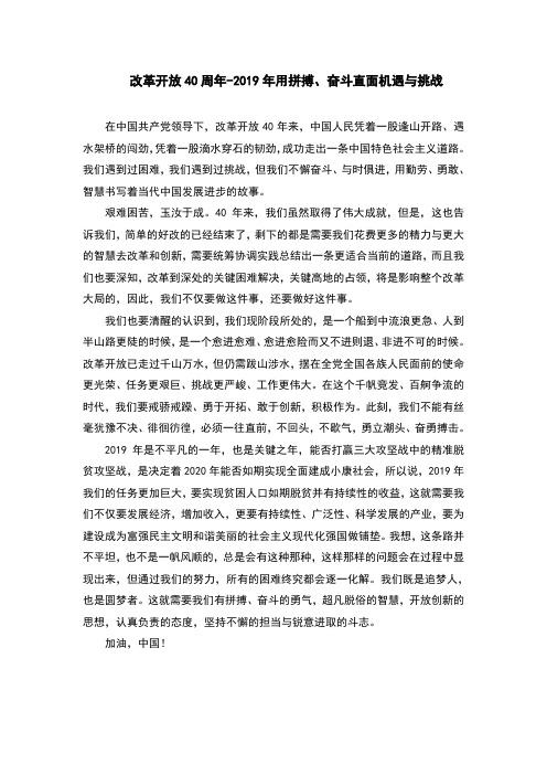 改革开放40周年学习心得-2019年用拼搏、奋斗直面机遇与挑战