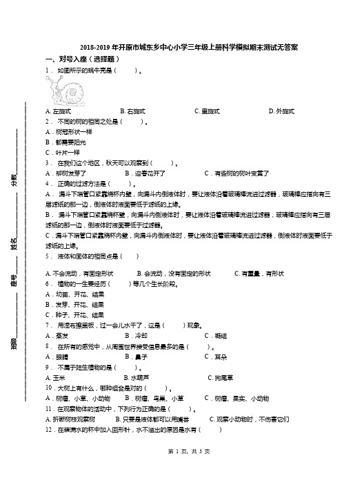 2018-2019年开原市城东乡中心小学三年级上册科学模拟期末测试无答案