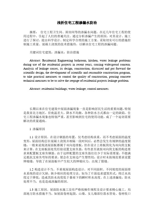 浅析住宅工程渗漏水防治